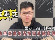 开运体育电脑版-凯尔特战胜对手，继续法甲保级之路