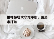 开云官方网-包含柏林赫塔攻守难平衡，困局难打破的词条