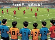 开云体育足球-包含强者对战：阿拉维斯与比利亚利德交锋的词条