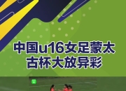 开云体育app在线-中国女足晋级决赛，实力获得认可