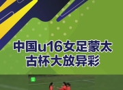 开云体育app在线-中国女足晋级决赛，实力获得认可