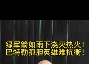 开云体育登录入口-热火不敌凯尔特人，遭遇两连败