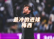 kaiyun开云体育-梅西神奇进球，巴萨惊险逆转战胜对手