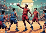 开云体育平台-三支豪门球队在巅峰对决，结果让人惊艳