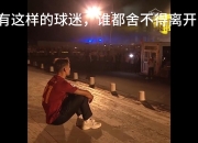 开云体育网站-罗马球员主场绝杀，球迷沸腾欢呼的简单介绍