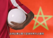 开云体育入口-摩洛哥女足全队备战，争取进一步突破的简单介绍