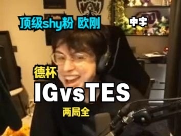 顶级shy粉欧刚看iG被横扫：他在干什么？快跑啊！