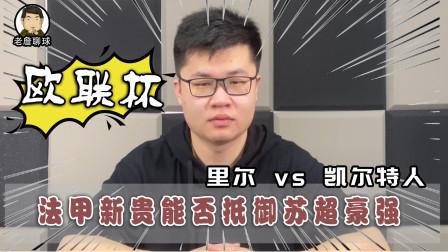 凯尔特战胜对手，继续法甲保级之路