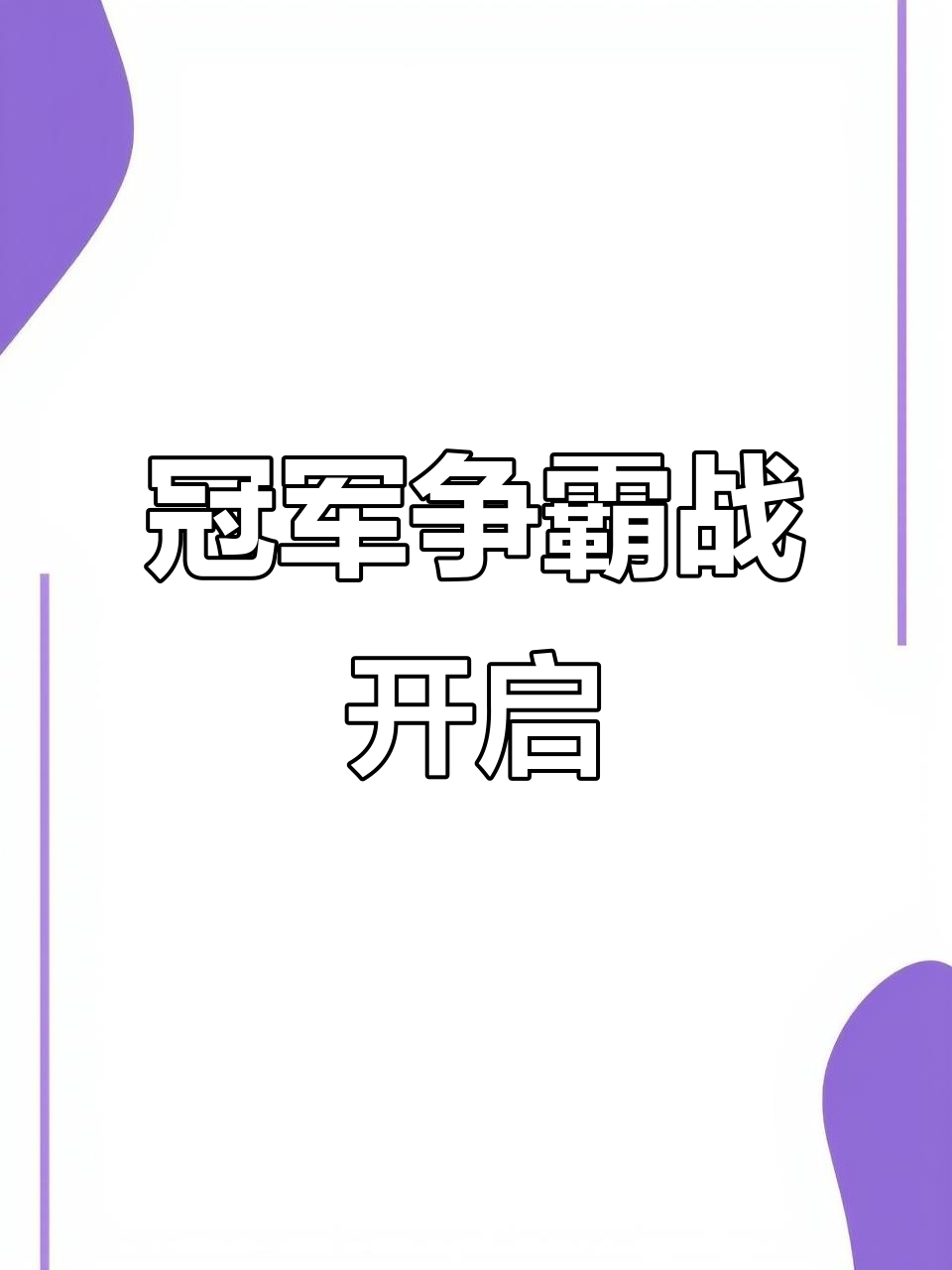 关于激烈角逐持续进行，争夺金牌胜利的信息