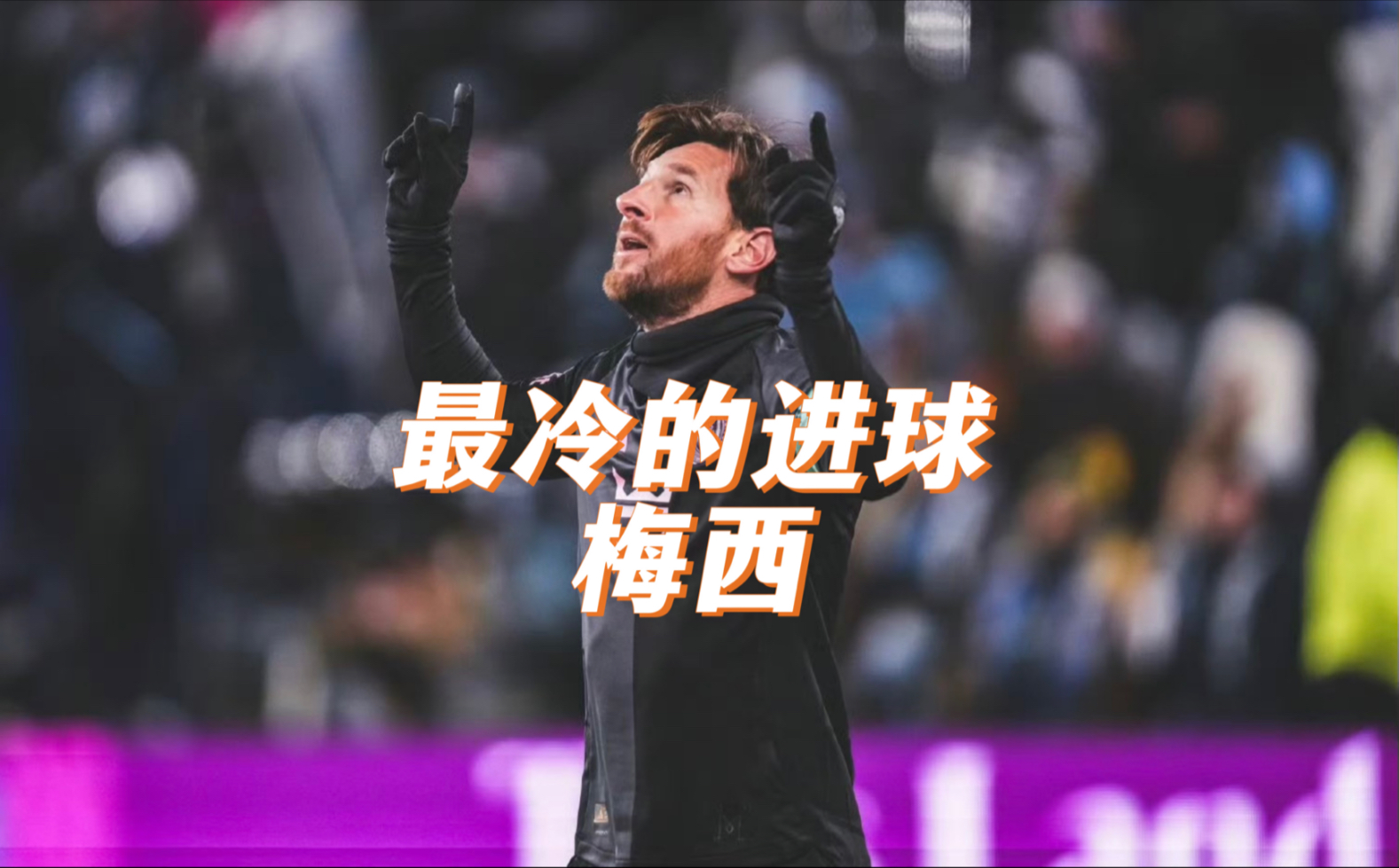 梅西神奇进球，巴萨惊险逆转战胜对手