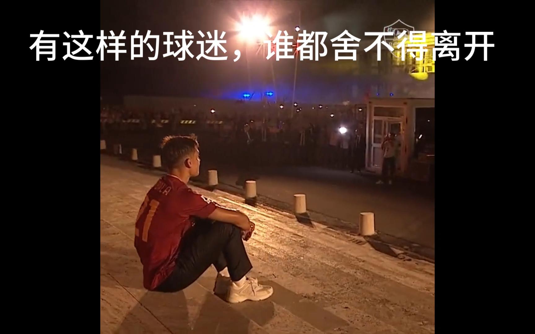 罗马球员主场绝杀，球迷沸腾欢呼的简单介绍